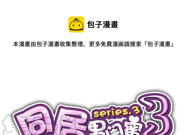 第三季46-47：单身宣言-第98话