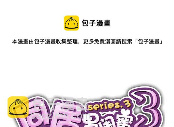 第三季46-47：单身宣言-第98话