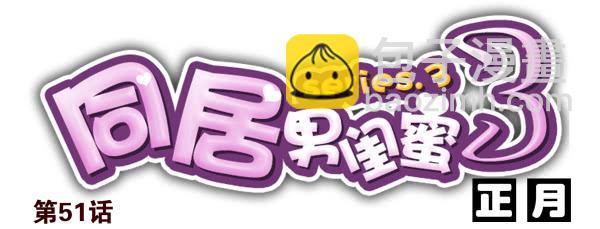 第三季50-51：要不一起去？-第100话