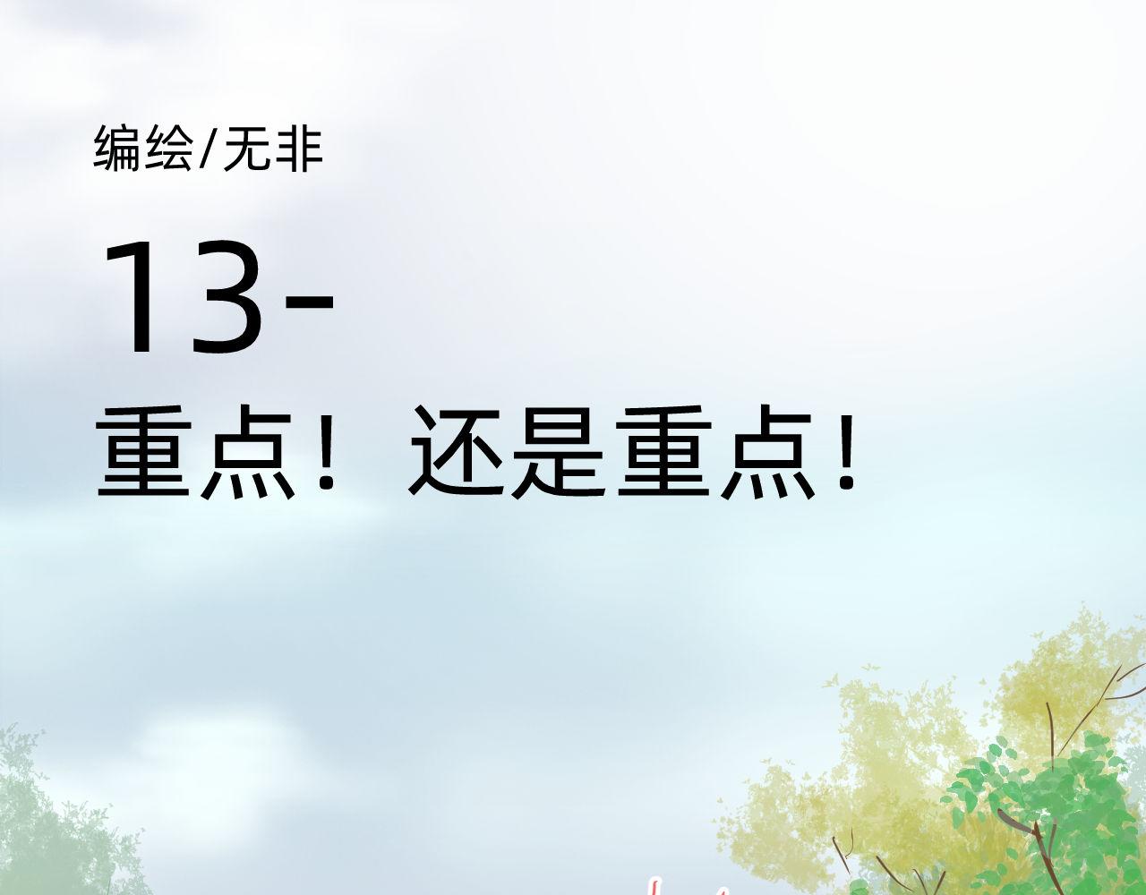 重点！还是重点！-第12话