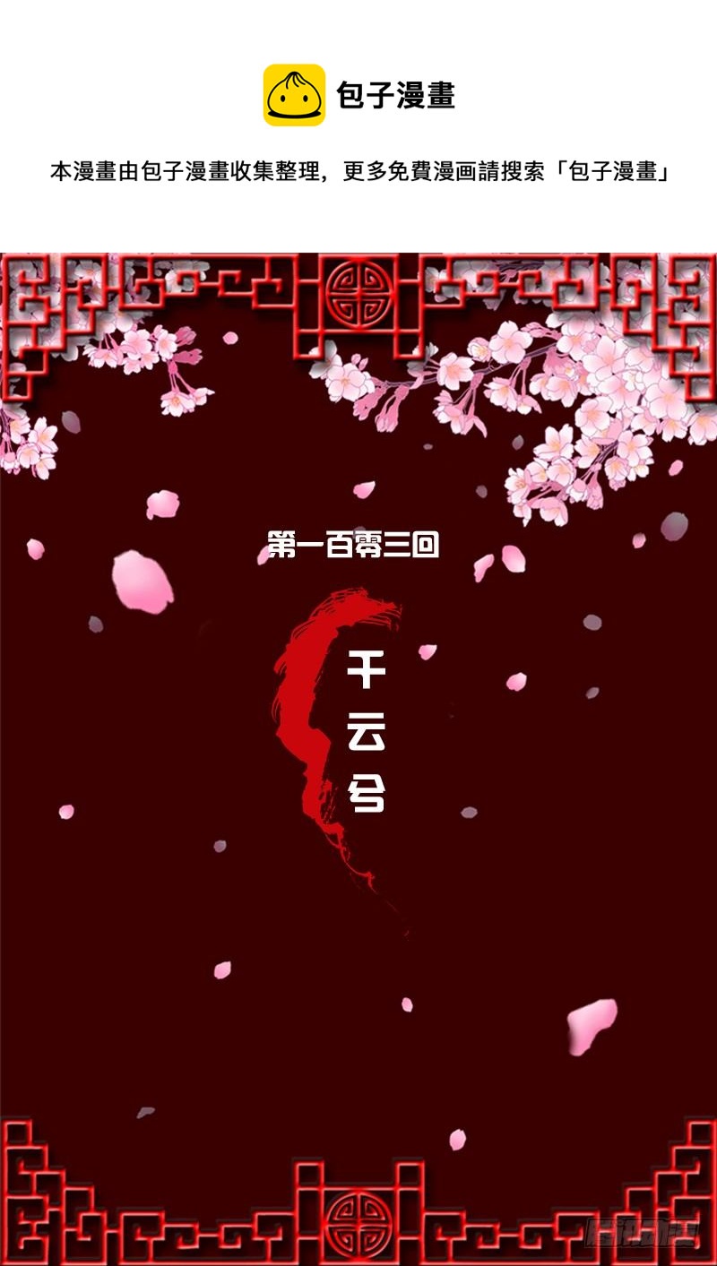 千云兮(1/2)-第100话