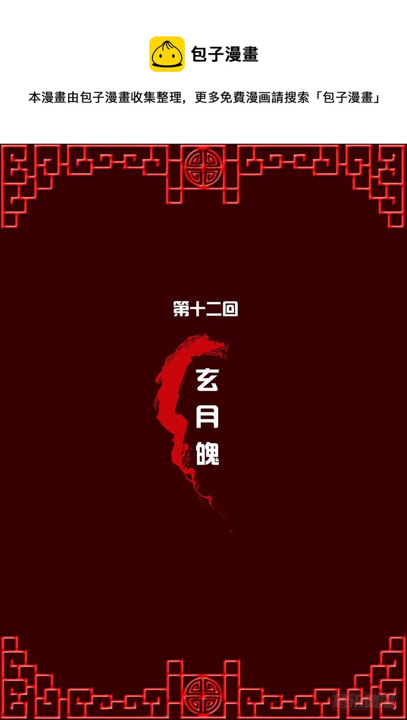 玄月魄-第12话