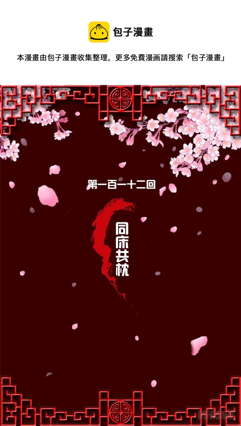 同床共枕(1/2)-第110话
