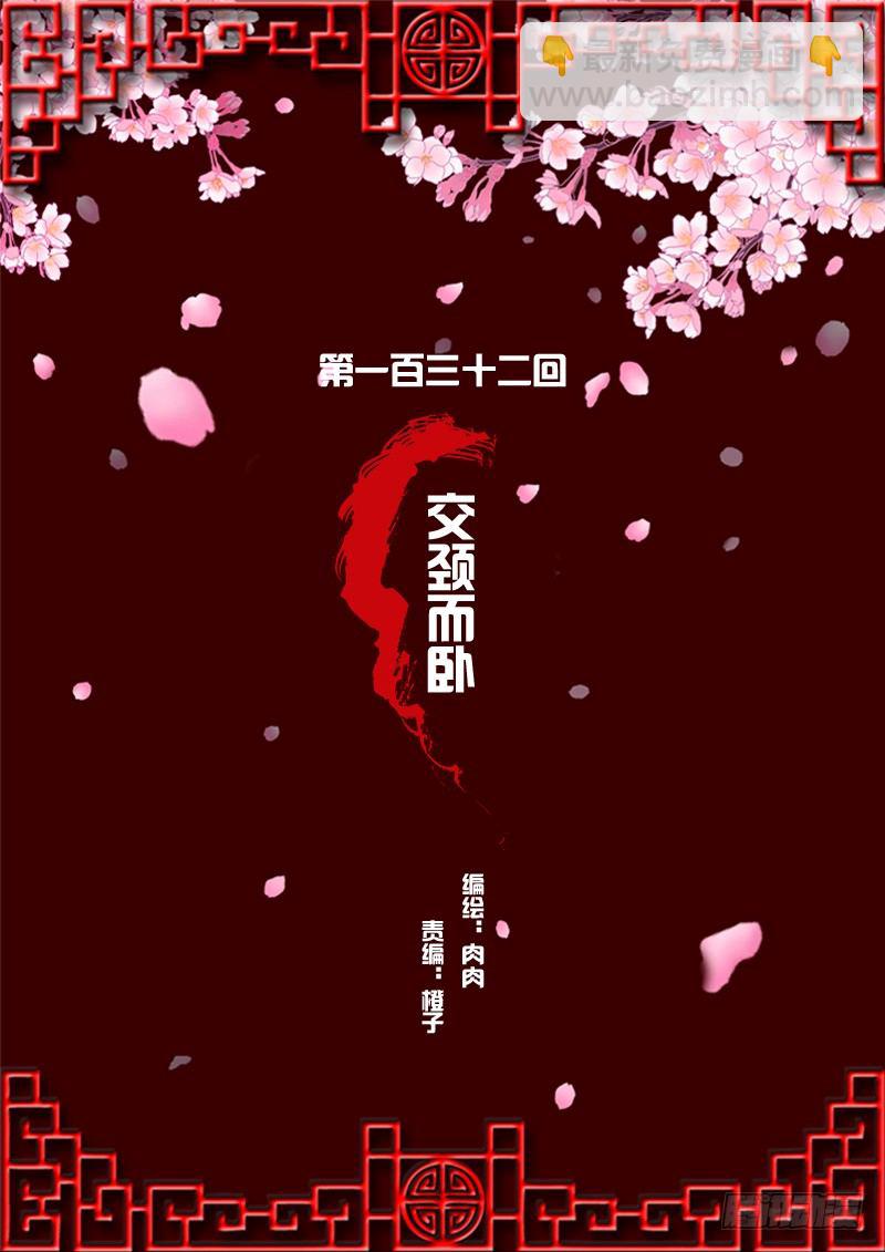 交颈而卧(1/2)-第130话