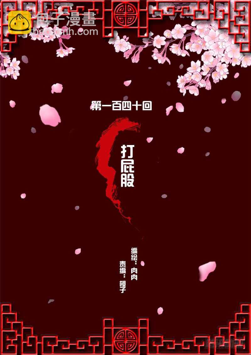 打屁股(1/2)-第138话