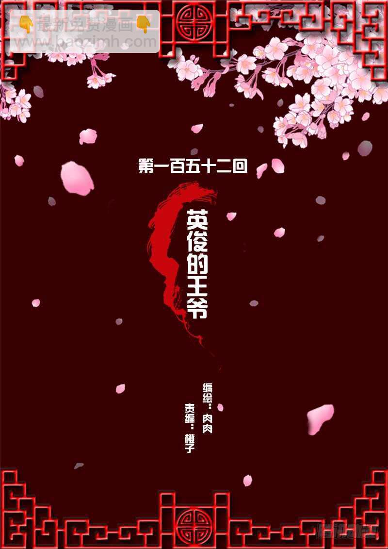 英俊的王爷(1/2)-第150话