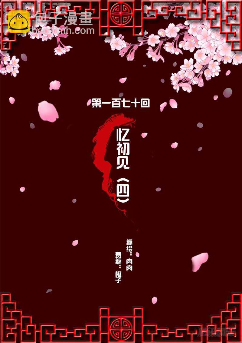 忆初见（四）(1/2)-第168话