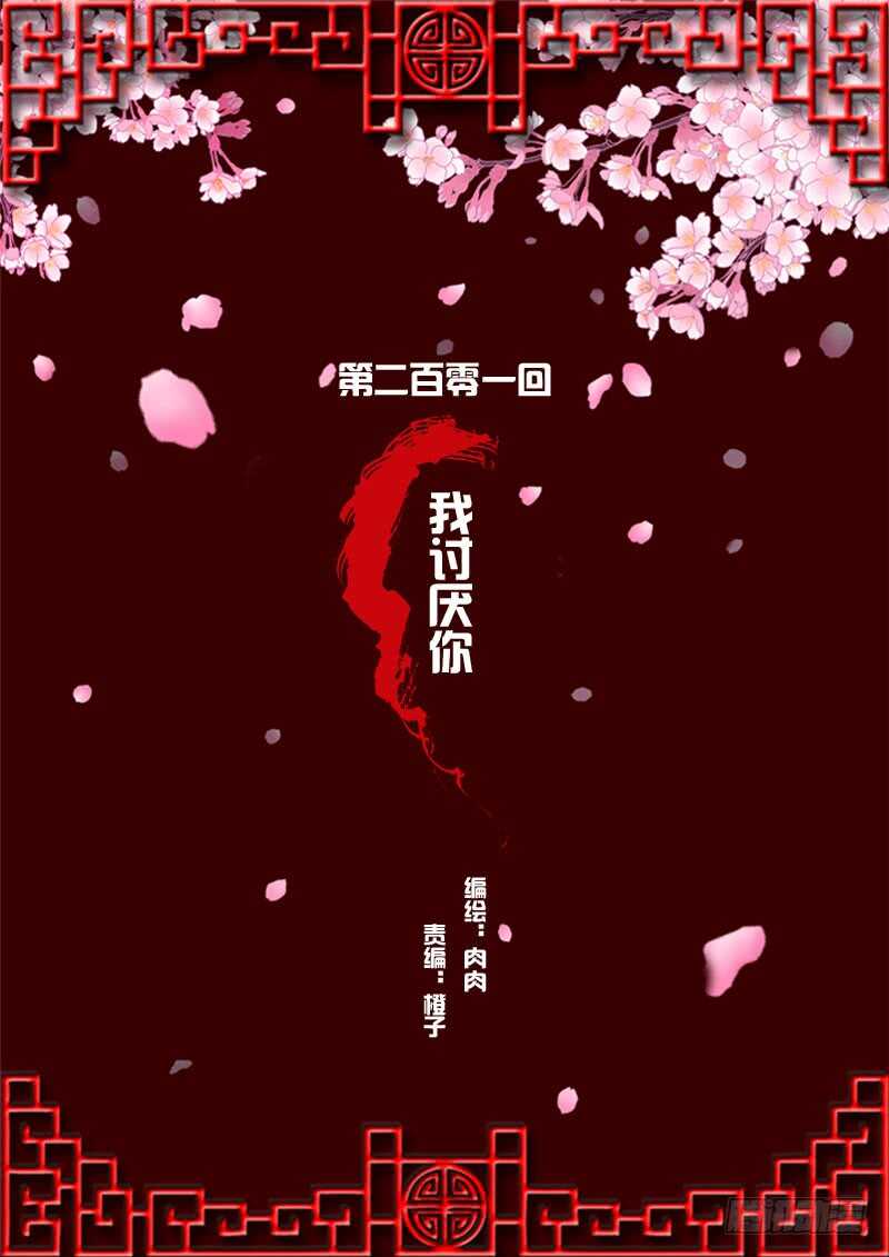 我讨厌你！-第198话