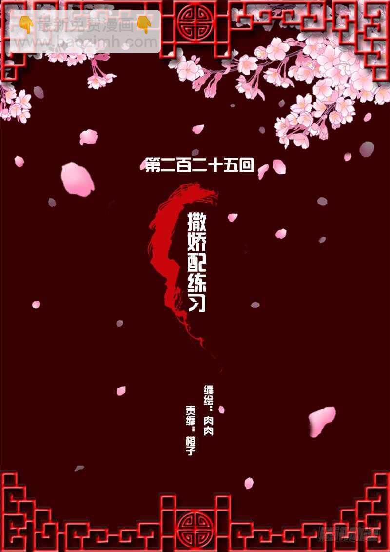 撒娇配练习-第222话