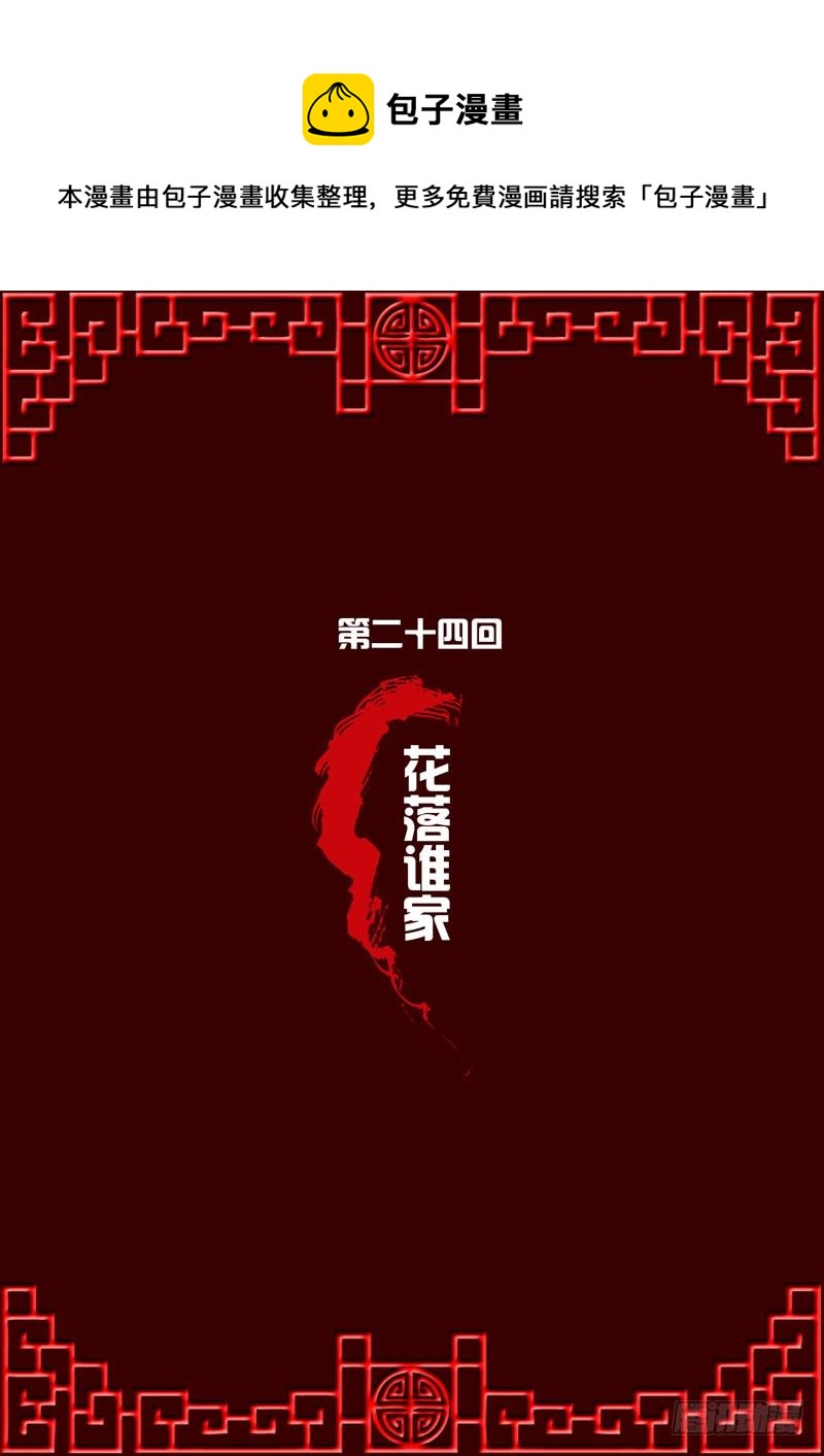 花落谁家-第24话