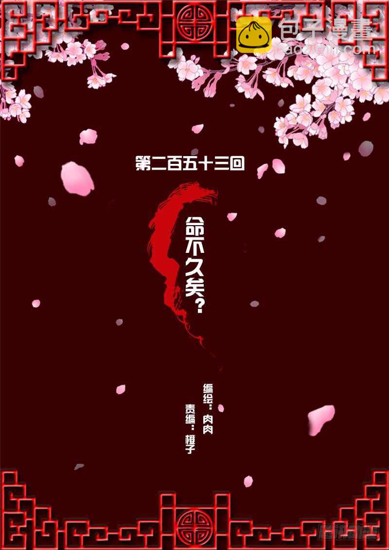 命不久矣？(1/2)-第254话