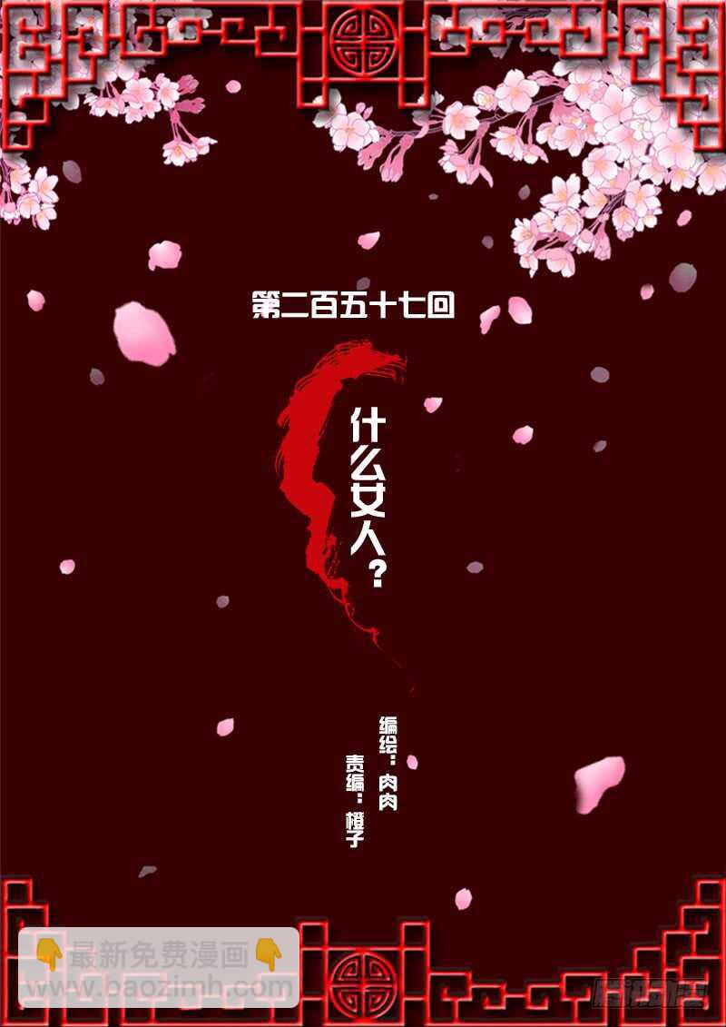 什么女人？-第258话