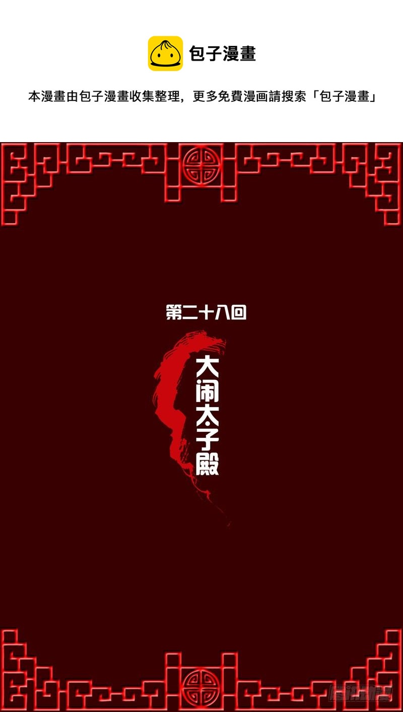 大闹太子殿-第28话