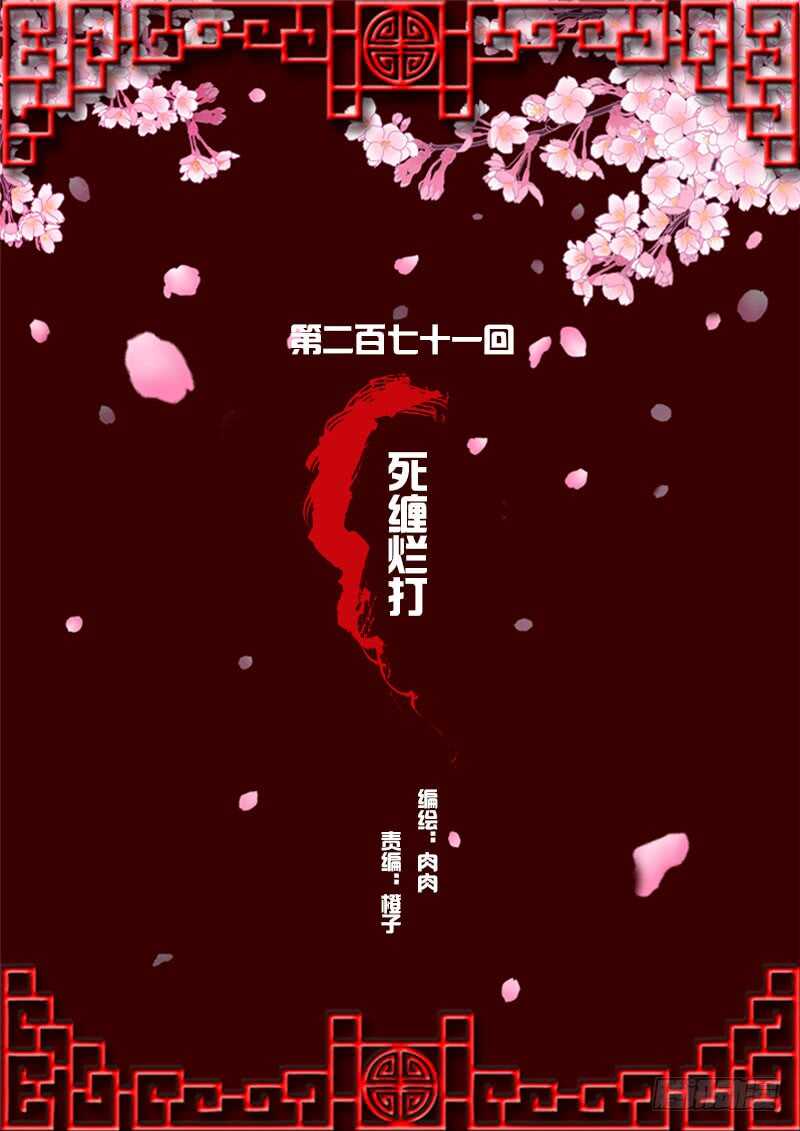 死缠烂打(1/2)-第272话
