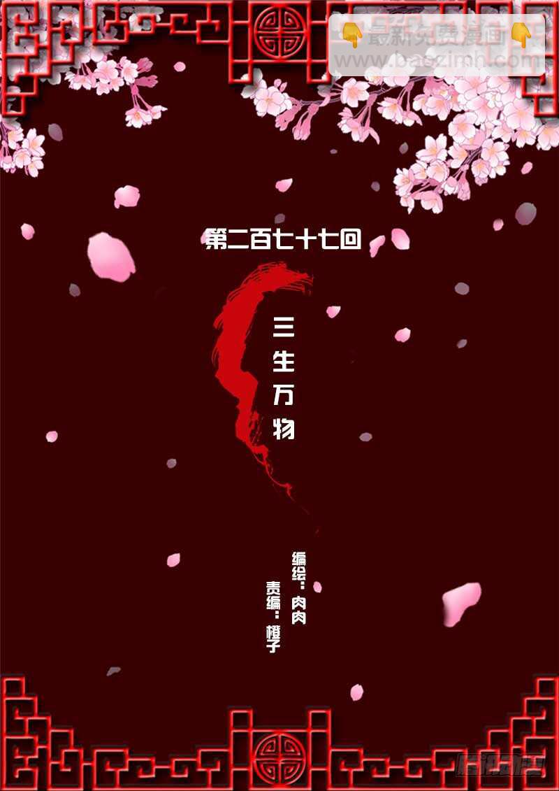 三生万物(1/2)-第278话