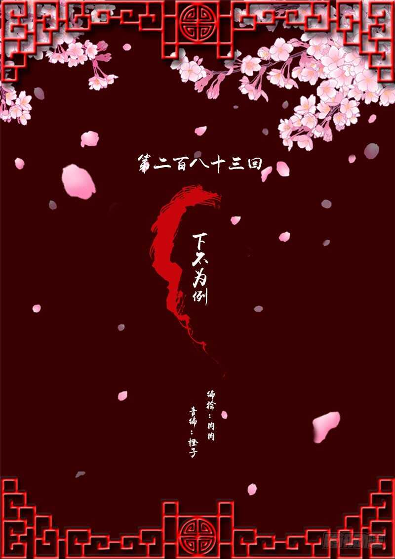 下不为例(1/2)-第284话