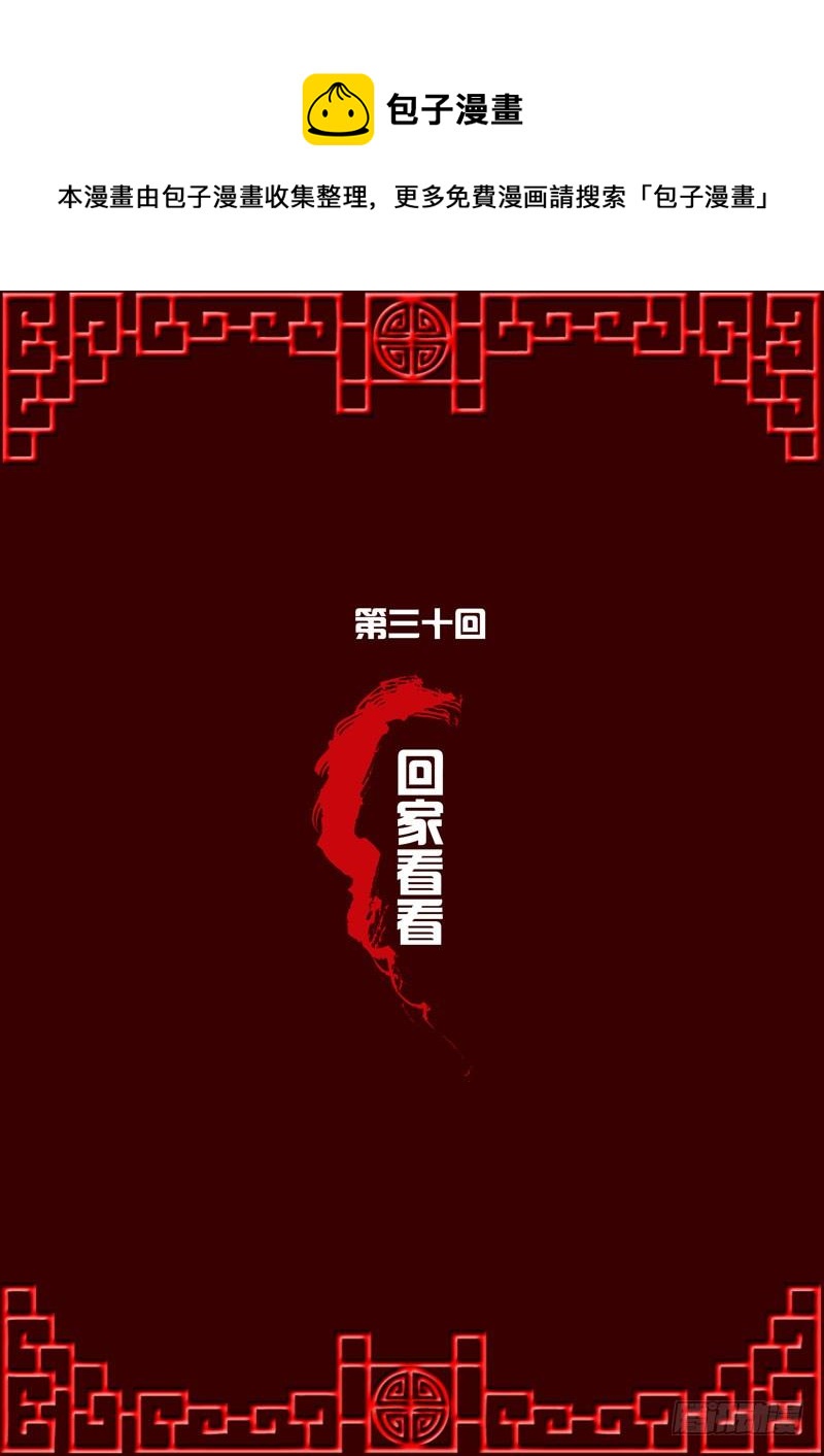回家看看(1/2)-第30话
