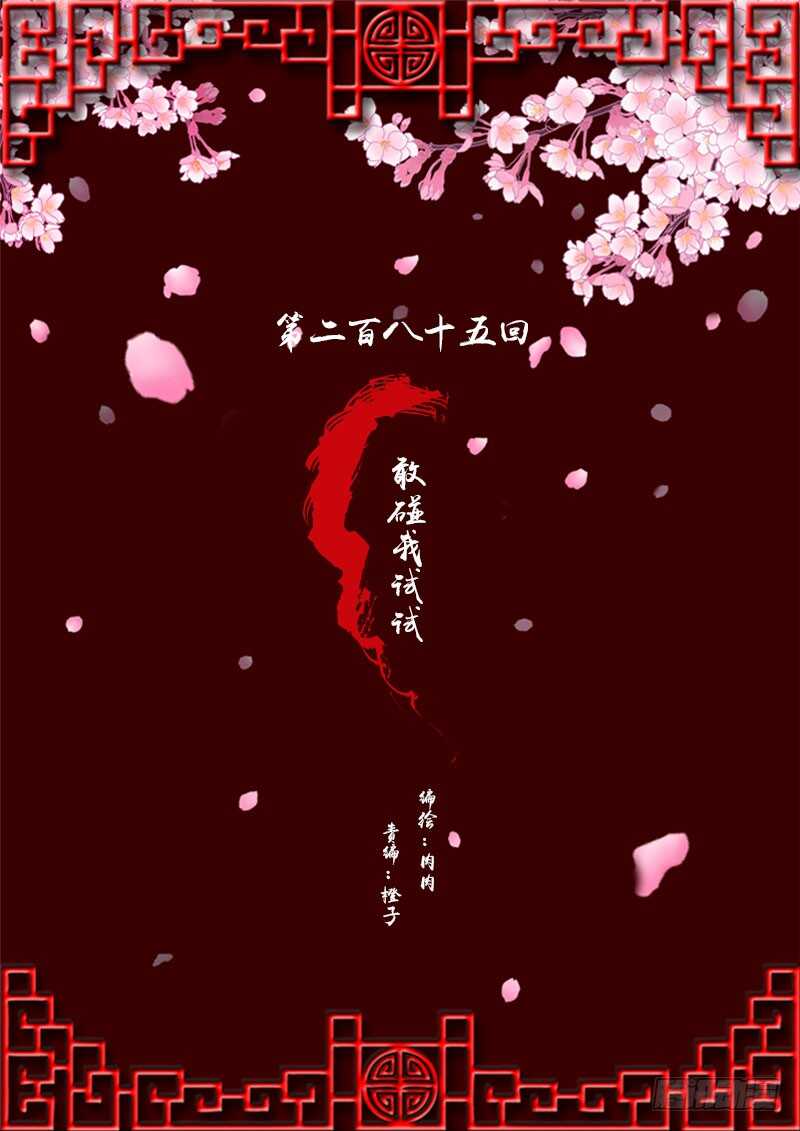 敢碰我一下试试(1/2)-第286话