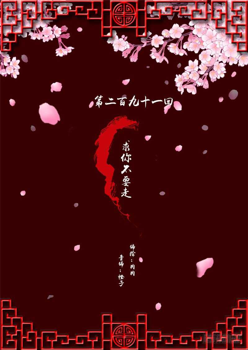 求你不要走！(1/2)-第292话