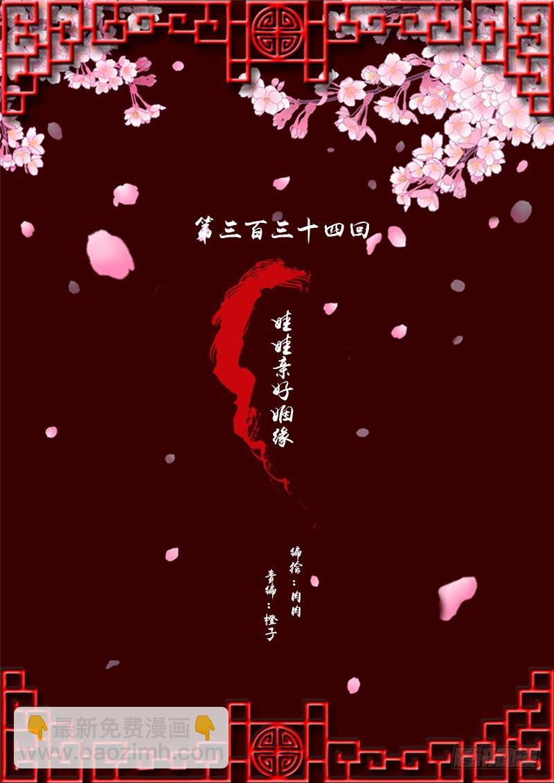 娃娃亲，好姻缘(1/2)-第332话