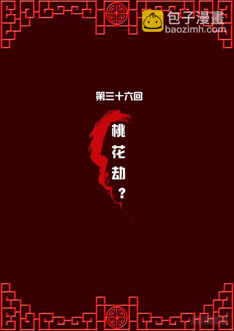 桃花劫？(1/2)-第36话