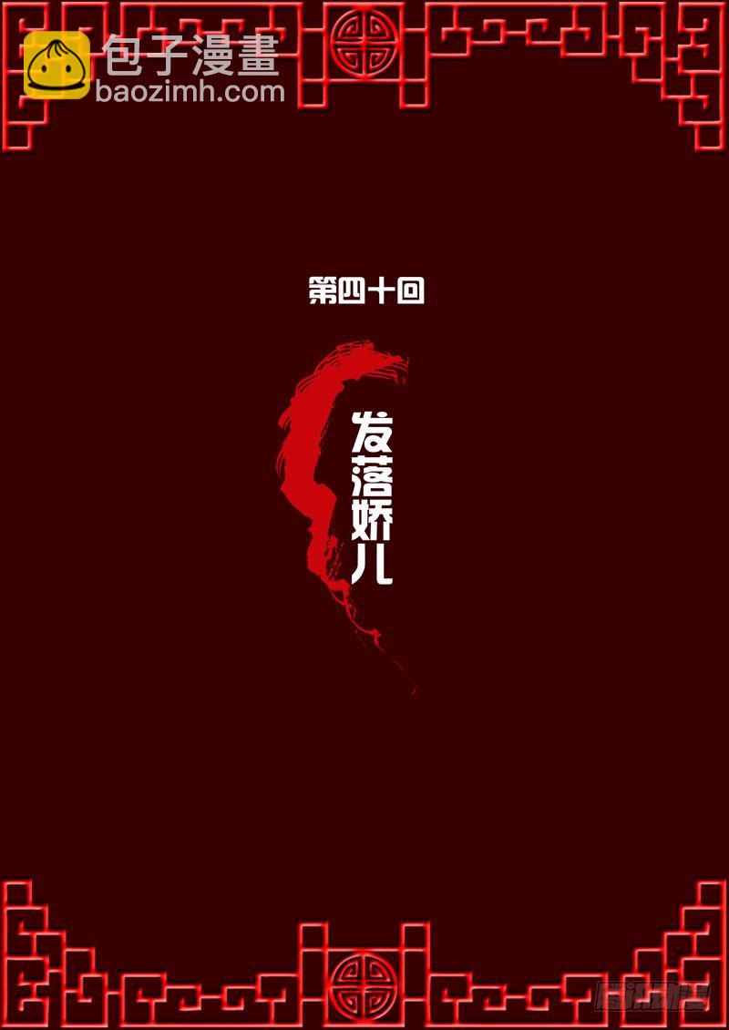 发落娇儿-第40话