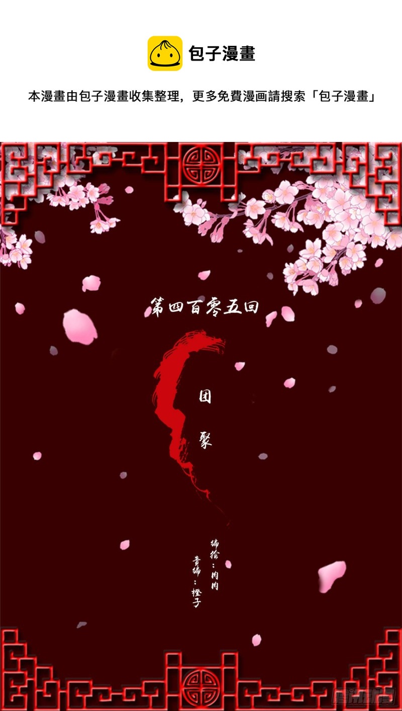团聚(1/2)-第402话