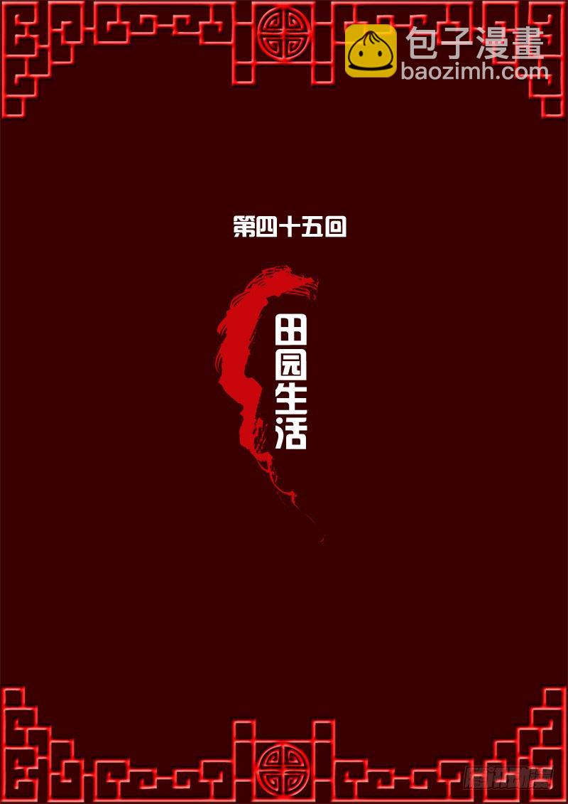 田园生活(1/2)-第44话