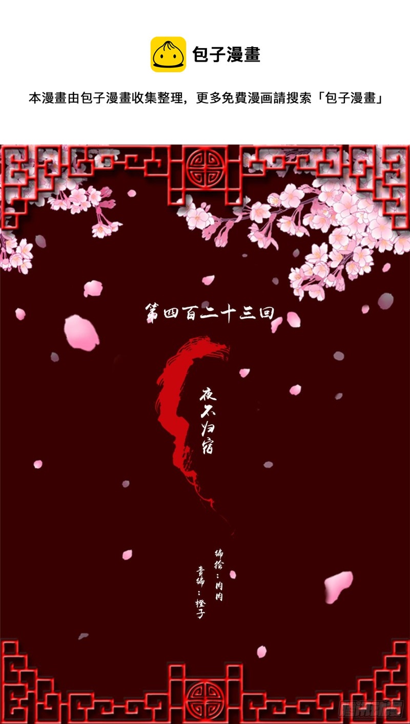 夜不归宿(1/2)-第420话