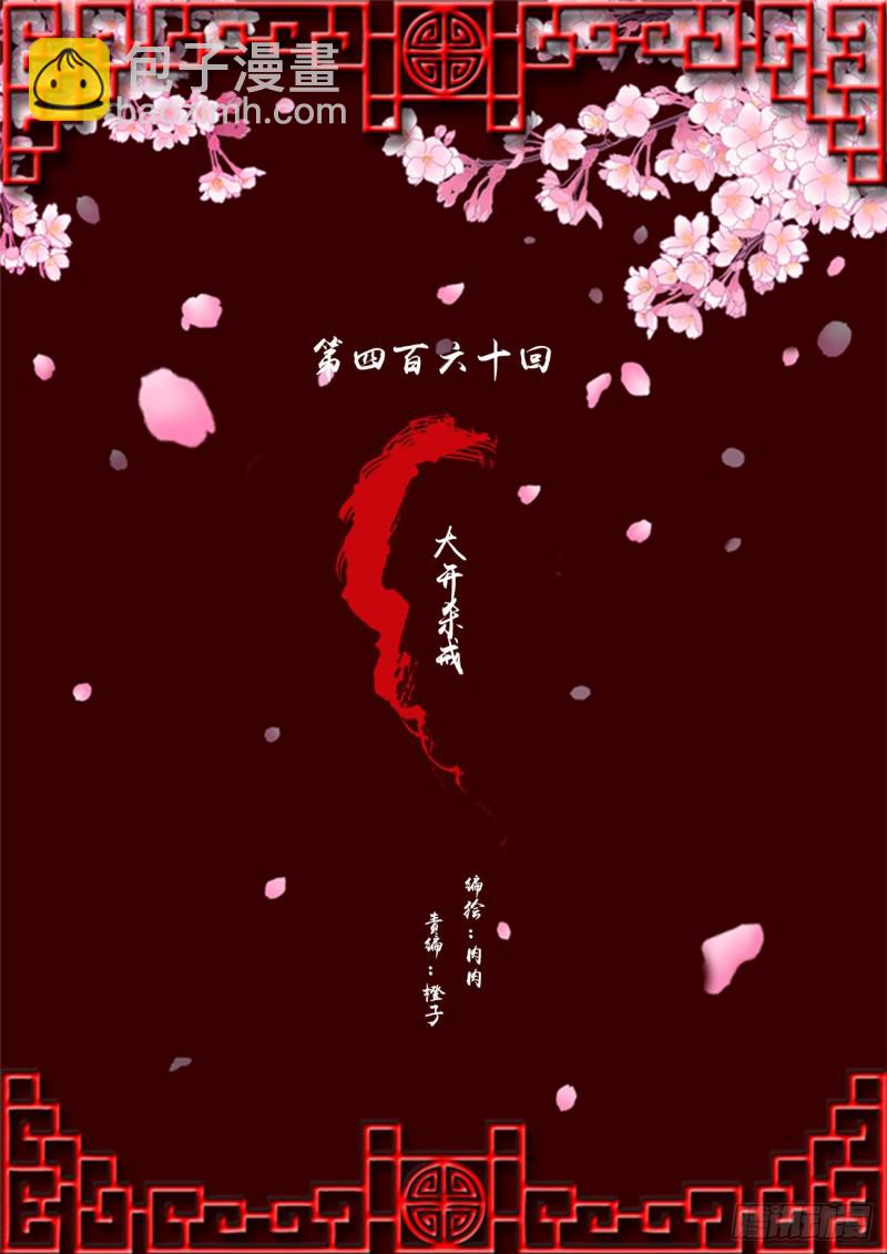 大开杀戒(1/2)-第460话