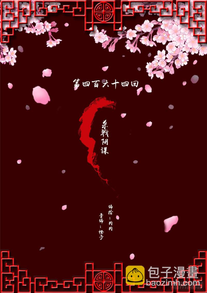 杀戮阴谋(1/2)-第464话