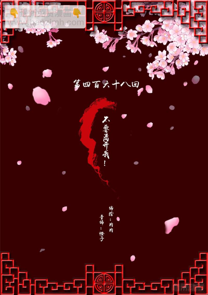 不要离开我！(1/2)-第468话