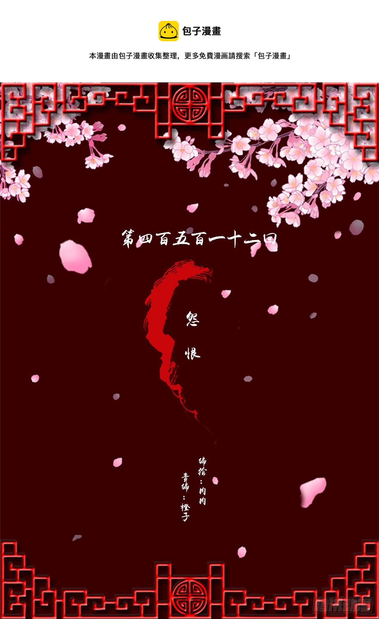 怨  恨-第508话