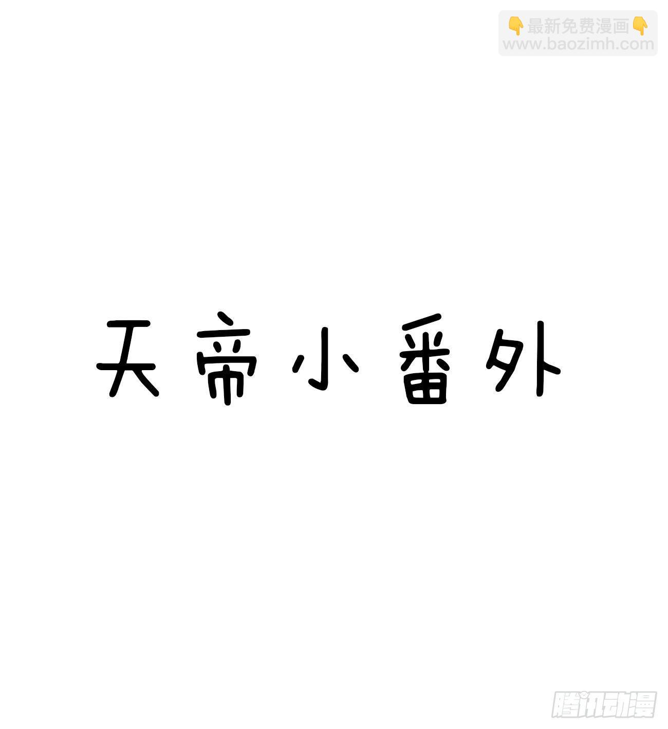 免费天帝小番外~情人节快乐！-第510话