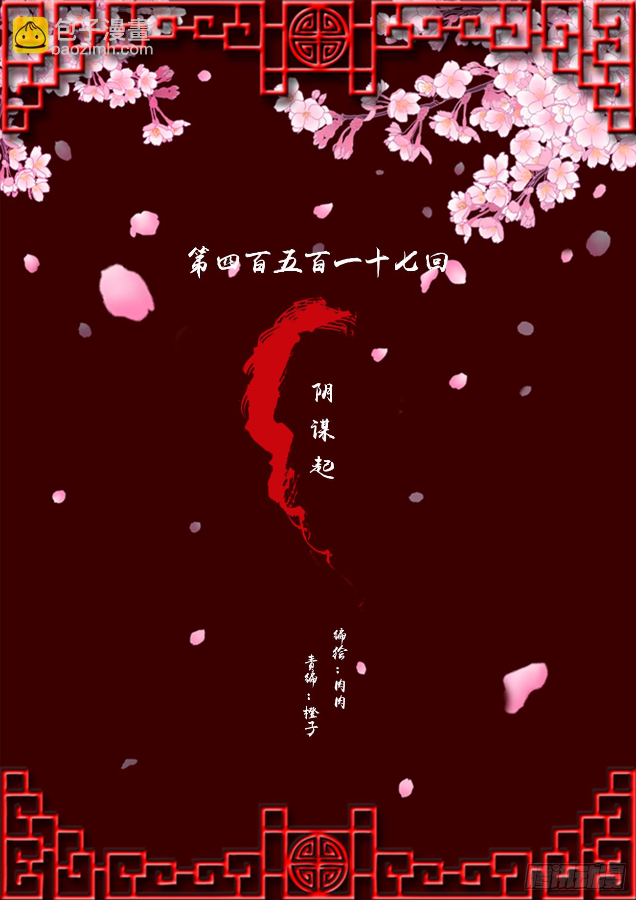 阴谋起(1/2)-第514话