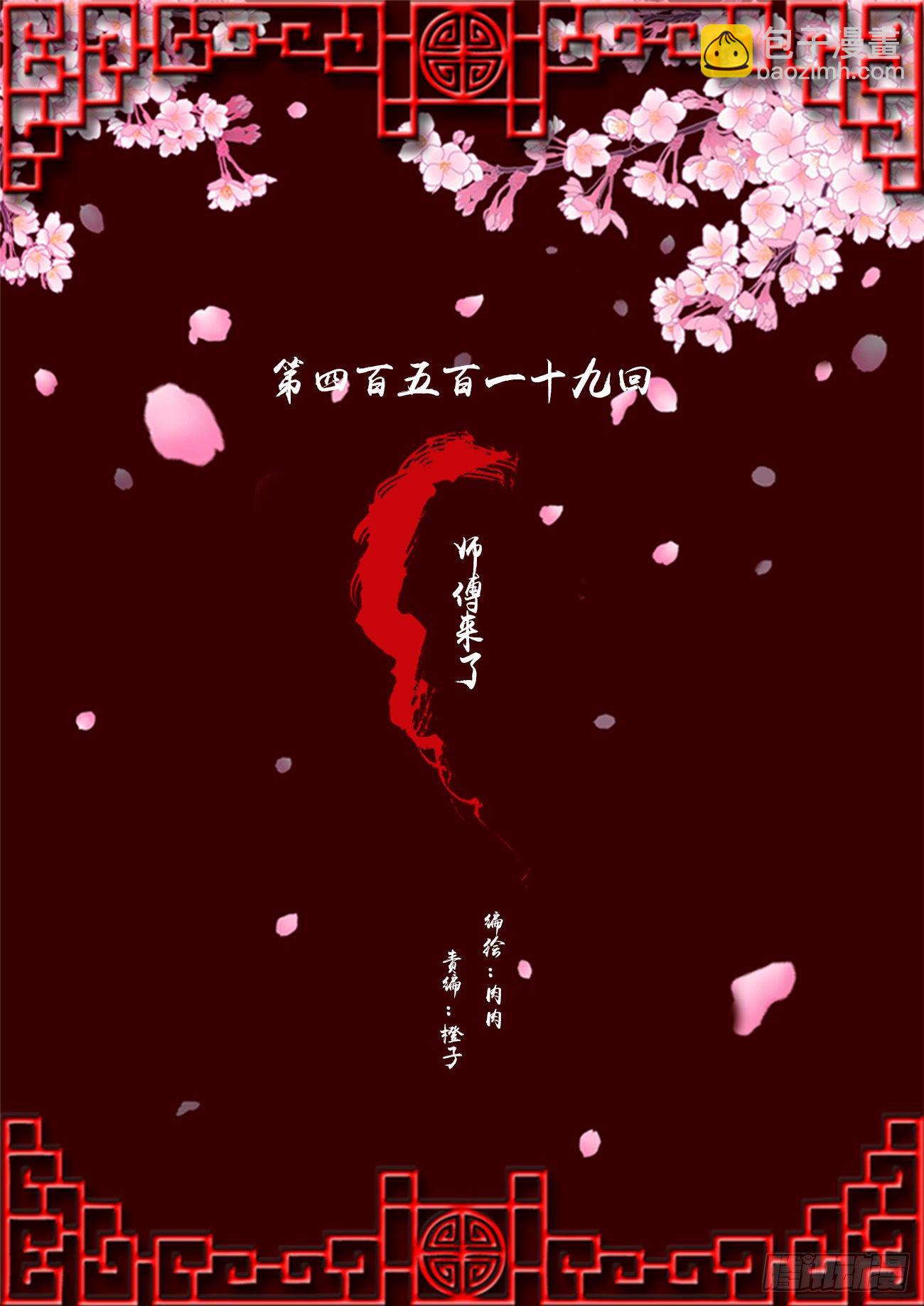 师傅来了！(1/2)-第516话