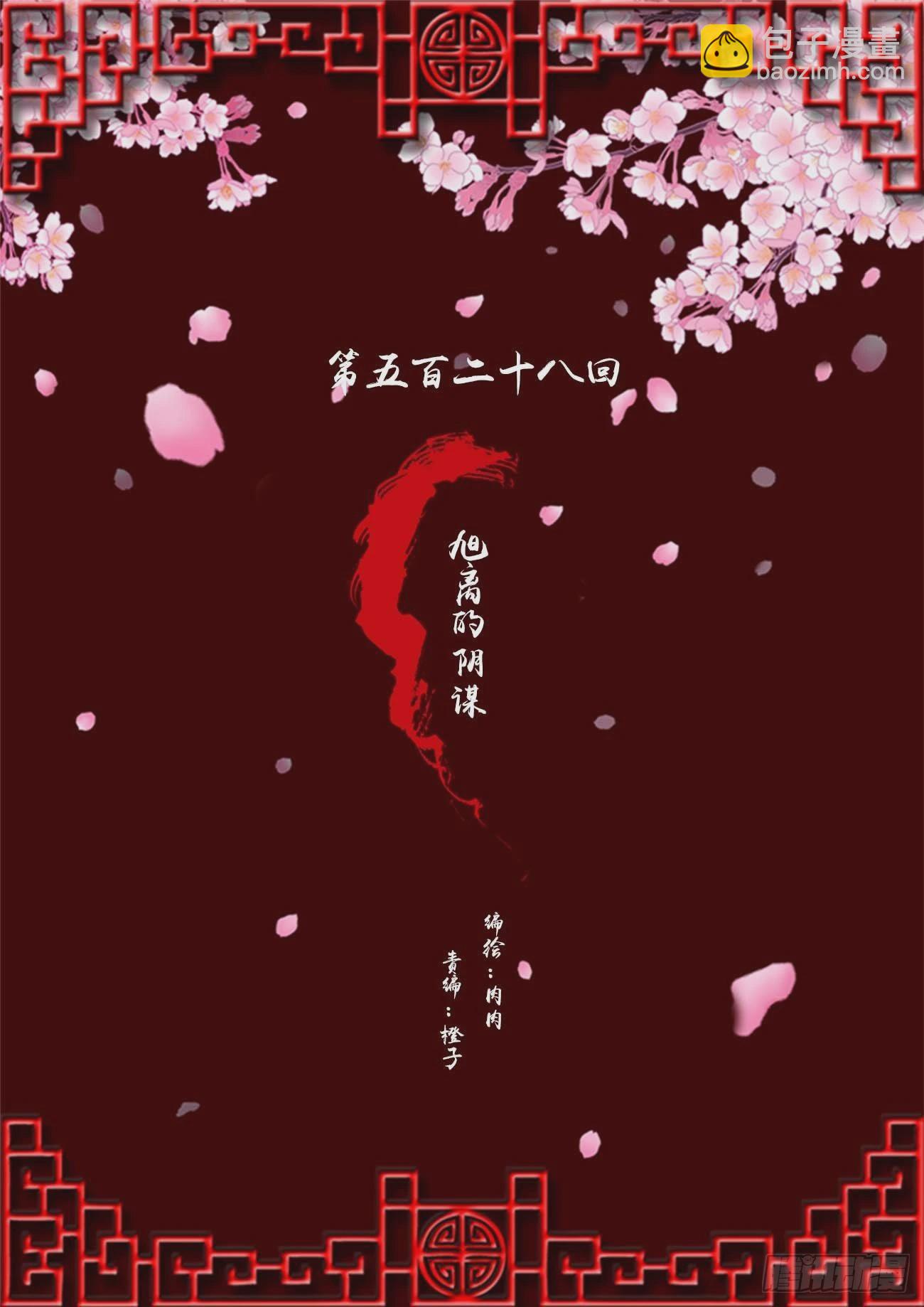 旭离的阴谋(1/2)-第524话