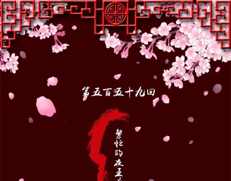 第573话 繁忙的夜王府（大结局）(1/4)-第566话
