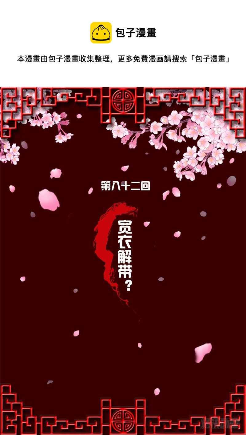 宽衣解带?(1/2)-第80话