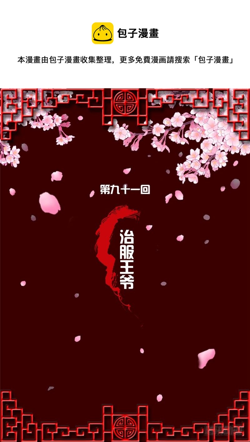 治服王爷(1/2)-第88话