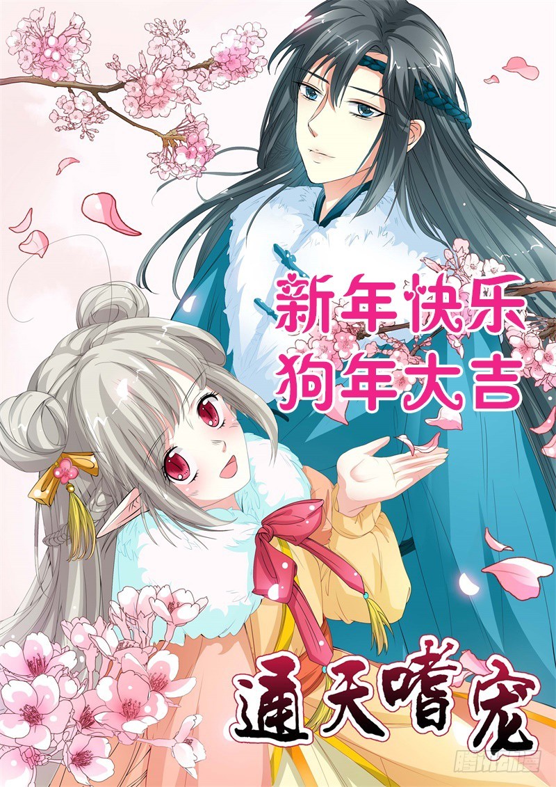通天嗜宠-下凡-第136话
