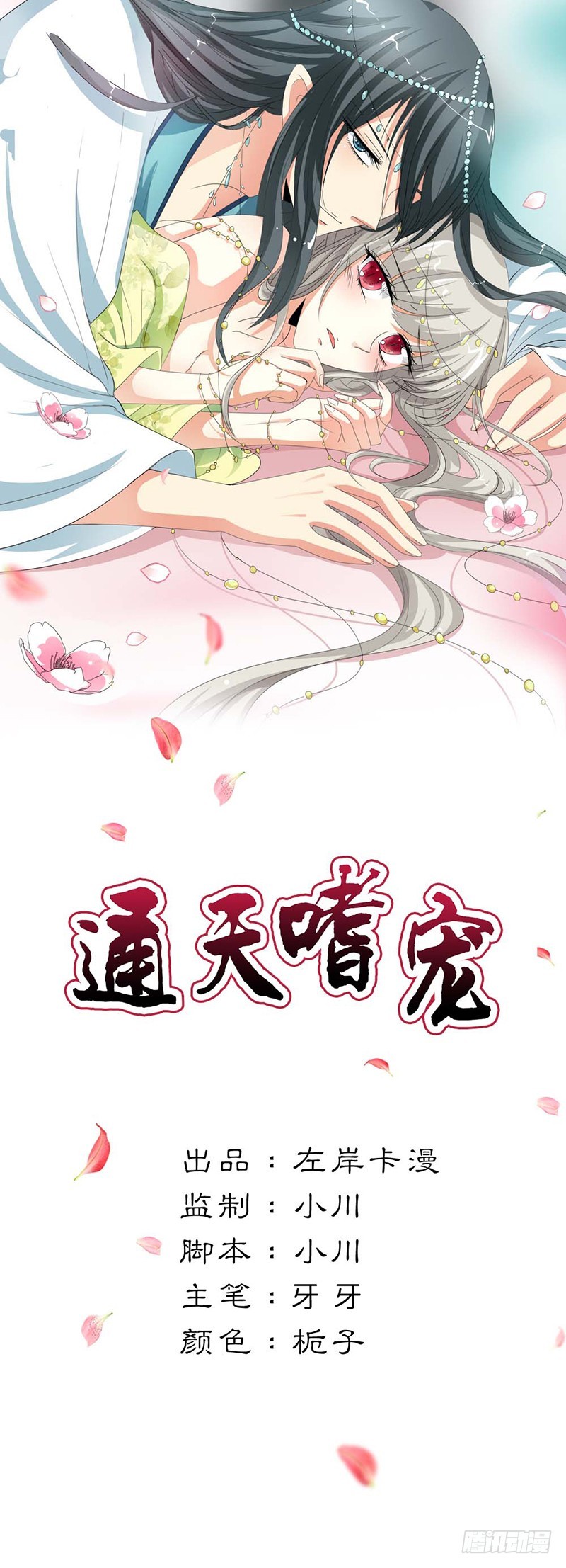 通天嗜宠-西山守卫-第138话