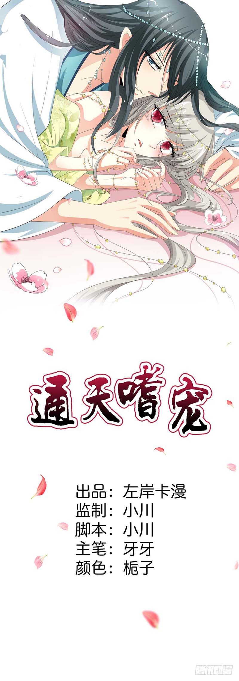 通天嗜宠-礼物-第142话