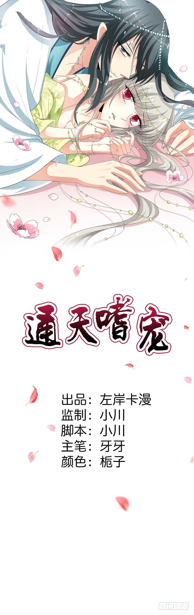 通天嗜宠-小蛮-第144话