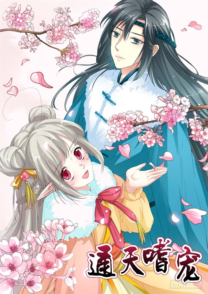 通天嗜宠-逃婚-第146话