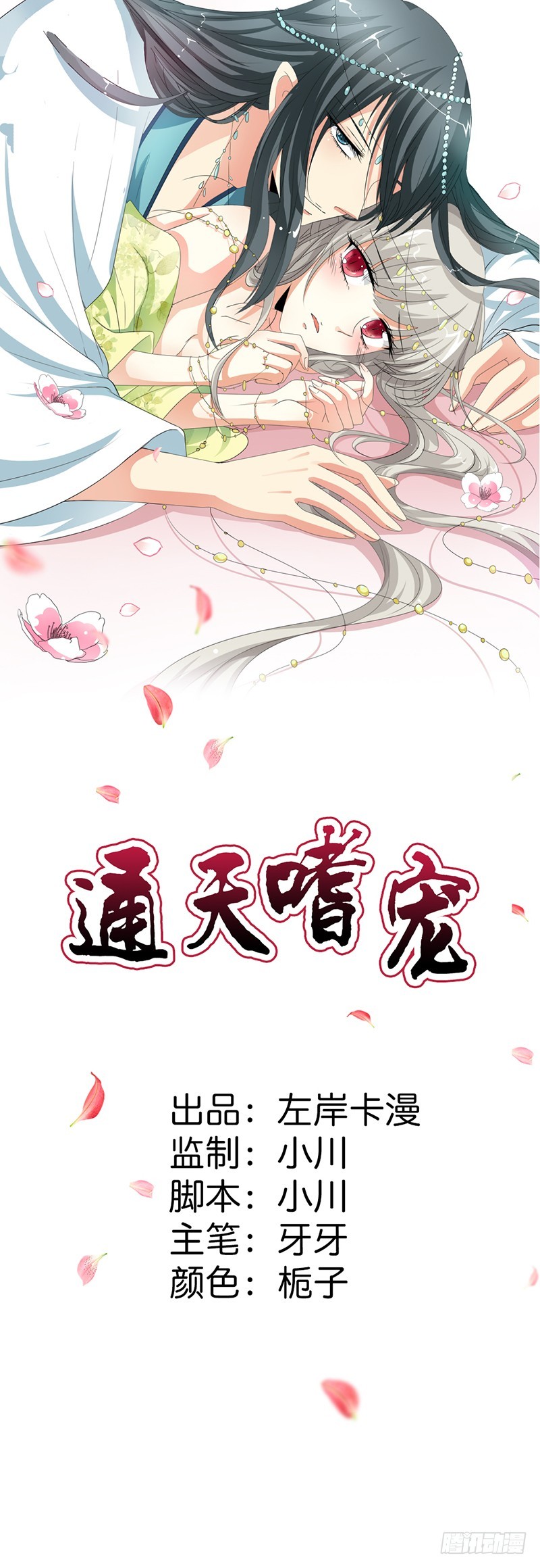 通天嗜宠-你个骗子-第150话