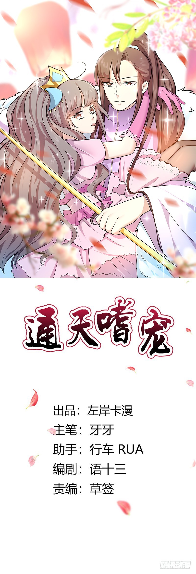通天嗜宠-情缘树-第192话