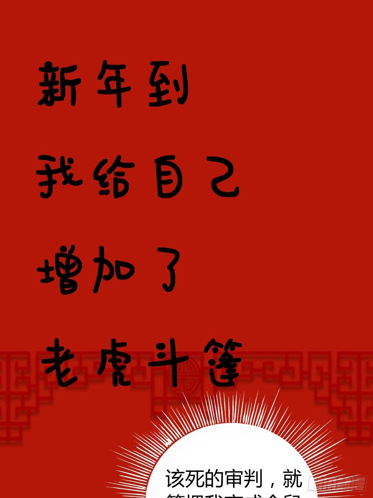 虎年祝福-第186话