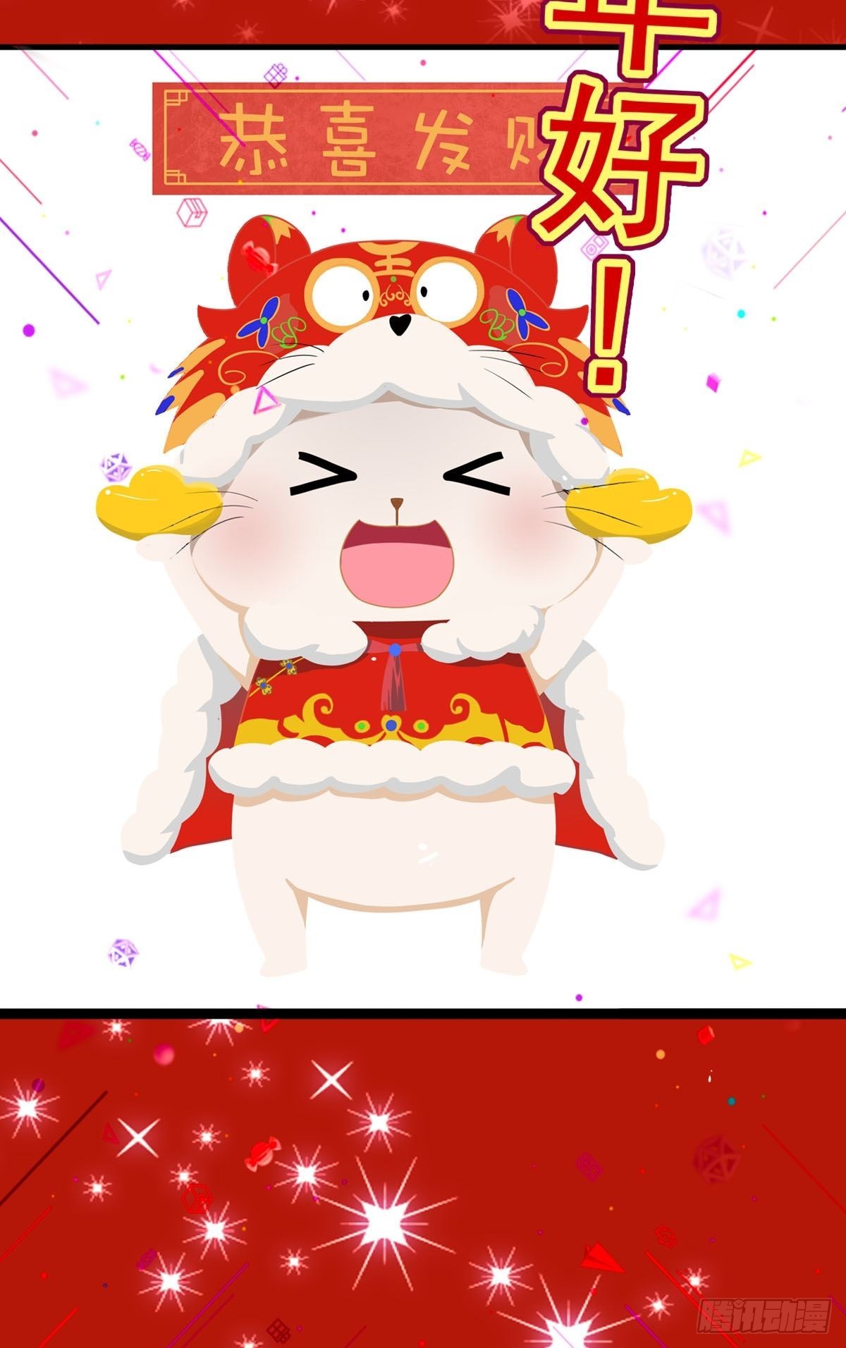 虎年祝福-第186话