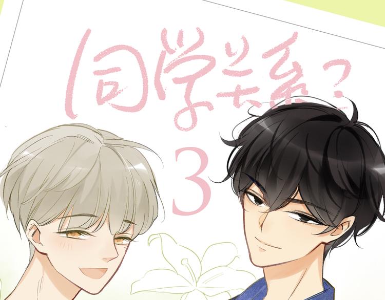 《同学关系？》第三册签名版预售啦！-第106话